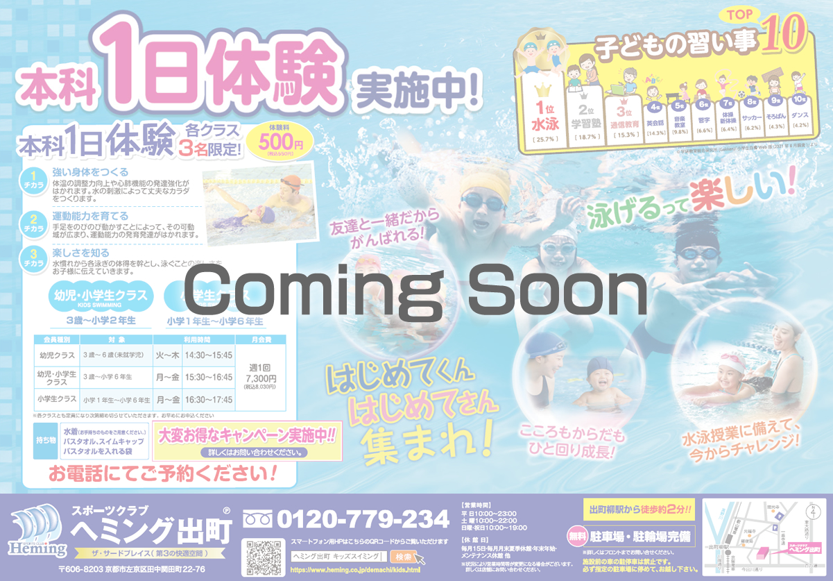 キッズスイミングスクール お得なキャンペーン情報 Coming soon