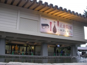 正倉院展！