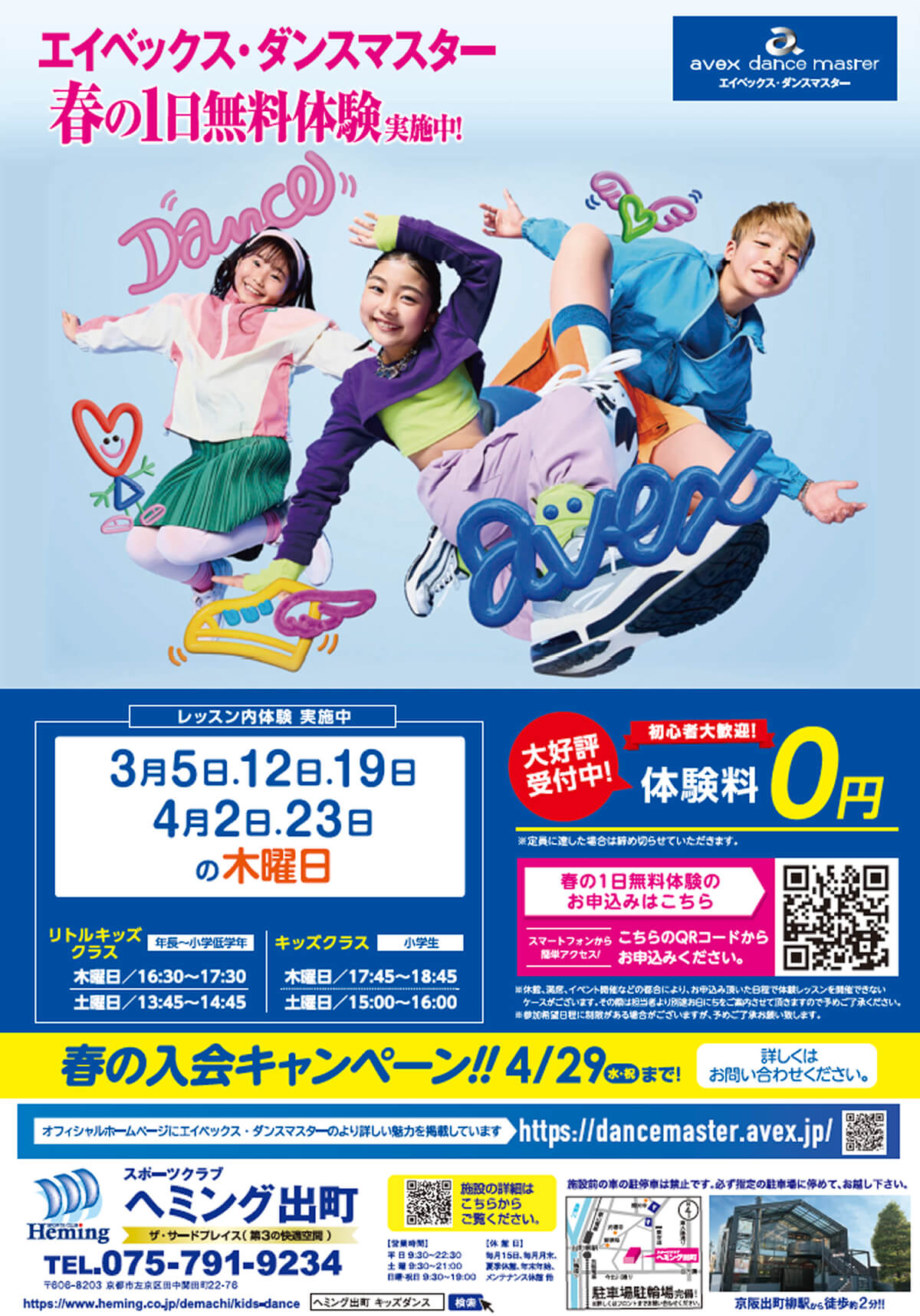 ヘミング出町 エイベックス・ダンスマスター春の1日無料体験