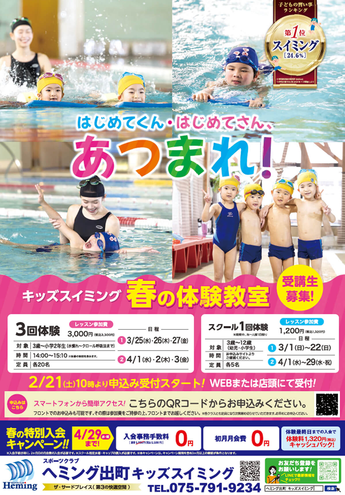 ヘミング出町 キッズスイミング 春の体験教室