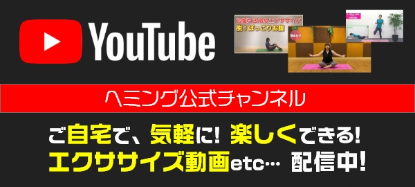 ご自宅で、気軽に！楽しくできる！エクササイズ動画 随時配信中！！随時配信中！！YouTubeはこちら