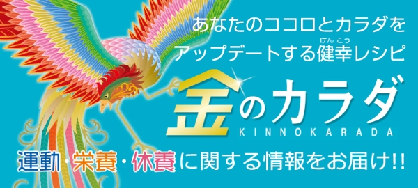 金のカラダ～あなたのココロとカラダをアップデートする健幸レシピ～運動・栄養・休養に関する情報をお届け！