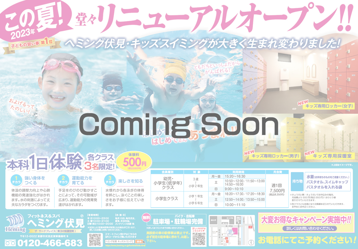 キッズスイミングスクール お得なキャンペーン情報 Coming soon