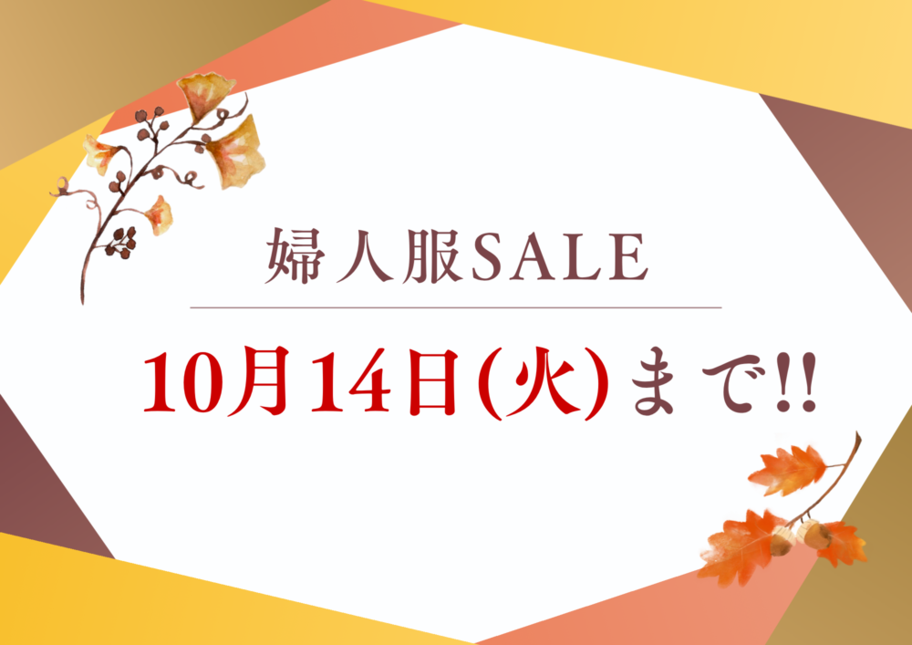 婦人服SALE　14日(火）まで！！
