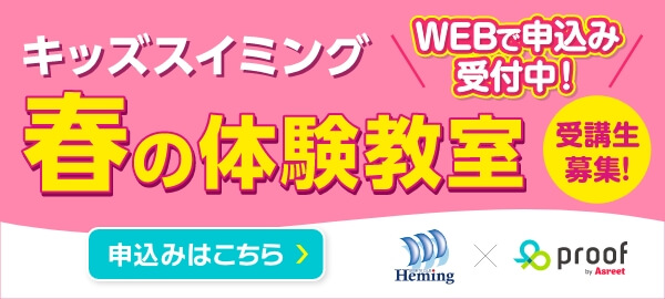 キッズスイミング 春の体験教室 WEB受付中！
