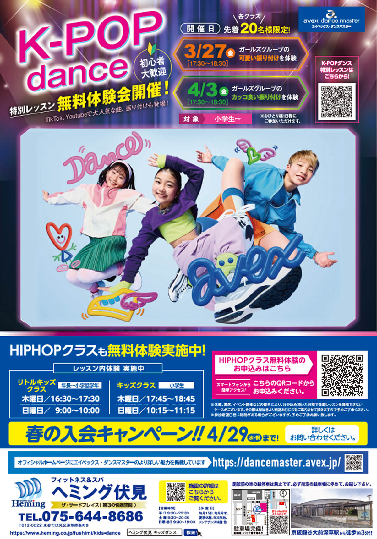 ヘミング伏見 エイベックス・ダンスマスター無料体験会開催