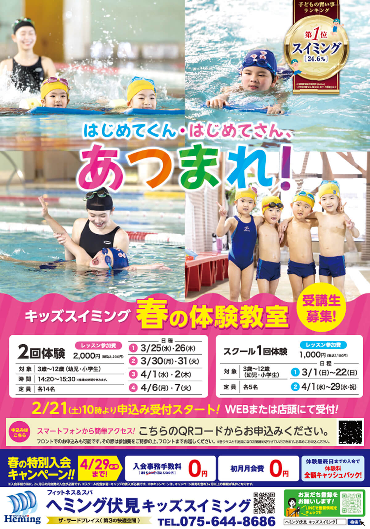 ヘミング伏見 キッズスイミング 春の体験教室