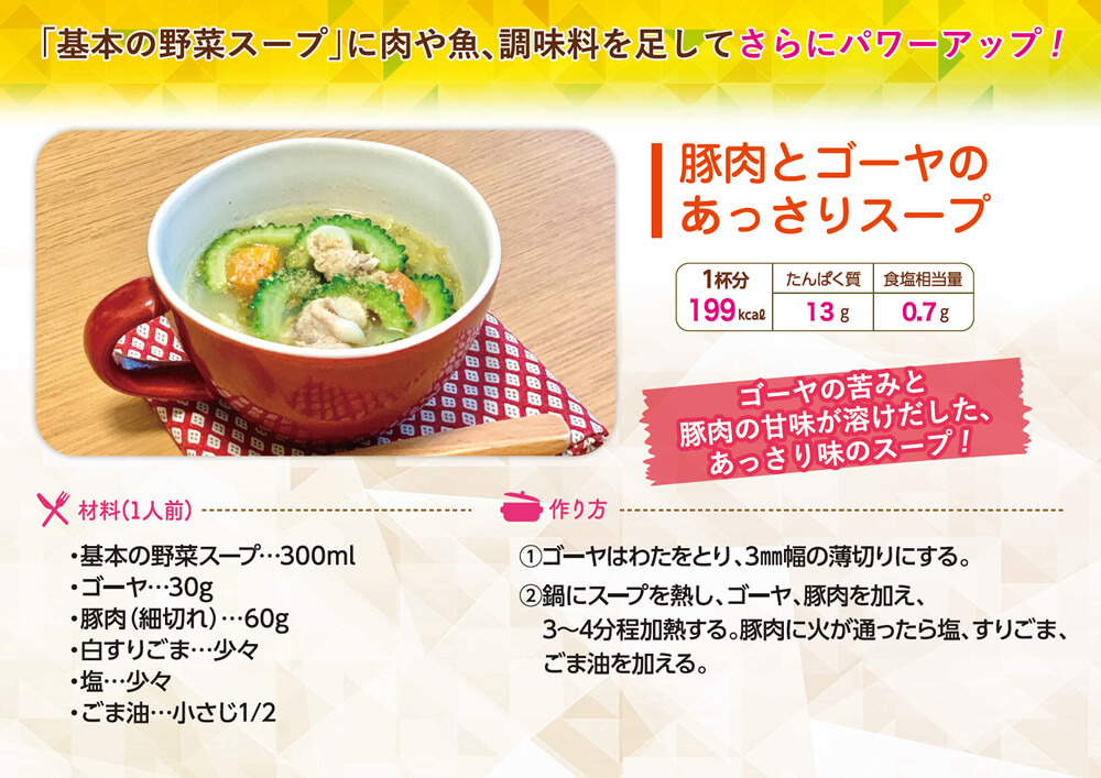 金のカラダレシピ 【WEB限定公開】豚肉とゴーヤのあっさりスープ