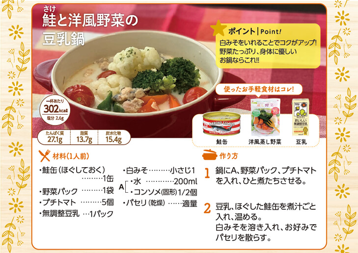 金のカラダレシピ 鮭と洋風野菜の豆乳鍋