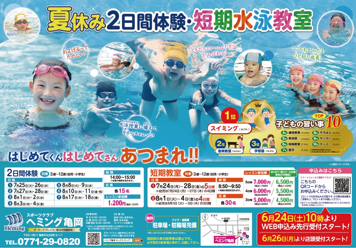 6/23～8/30 キッズ夏休み短期教室・2日体験・夏の特別キャンペーン チラシ画像