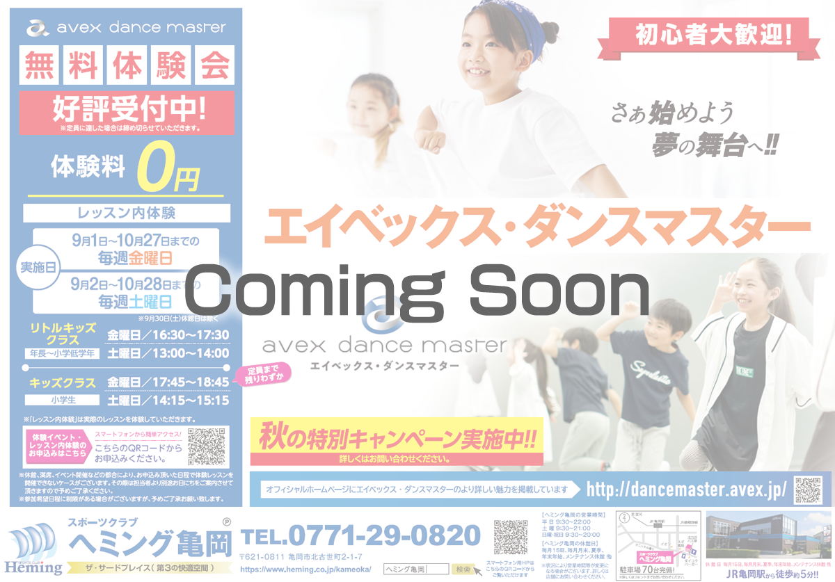 エイベックスダンススクール お得なキャンペーン情報 Coming soon