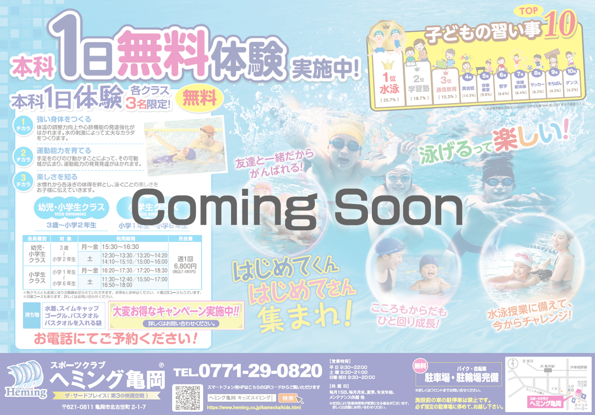 キッズスイミングスクール お得なキャンペーン情報 Coming soon