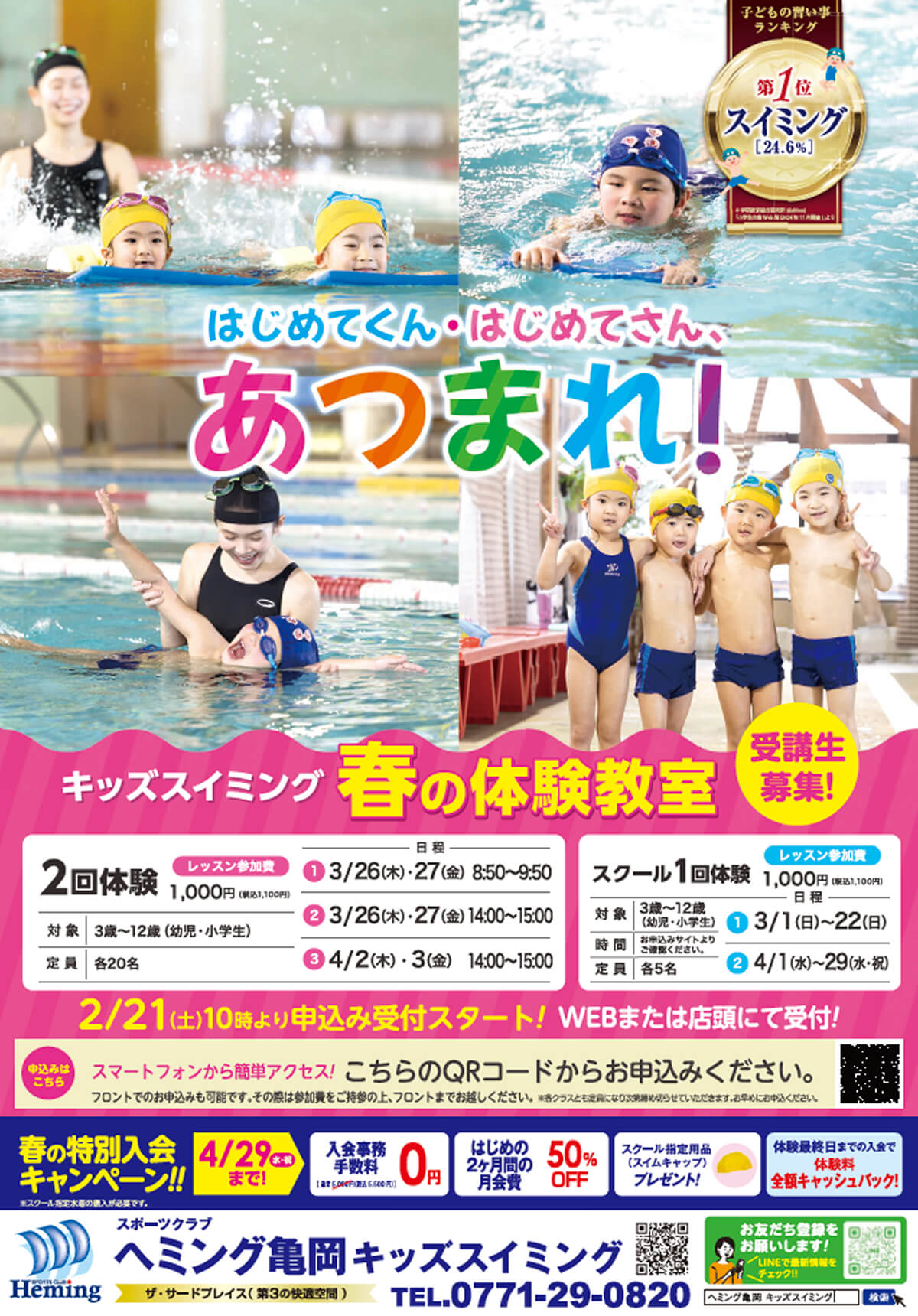 ヘミング亀岡 キッズスイミング 春の体験教室