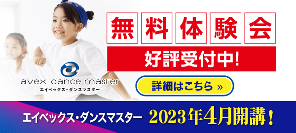 キッズダンス無料体験 