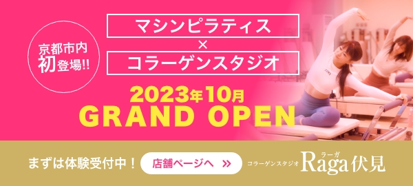 コラーゲンスタジオラーガ伏見グランドオープン