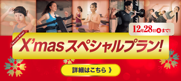 12月フィットネスキャンペーン
