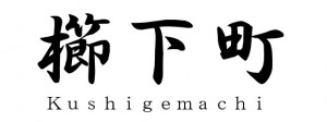 kushigemachi